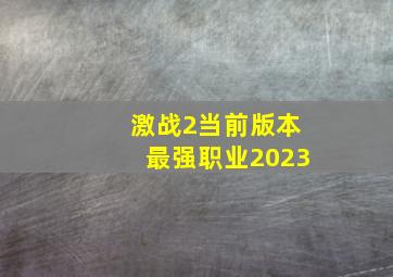 激战2当前版本最强职业2023