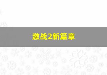 激战2新篇章