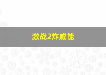 激战2炸威能