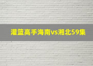 灌篮高手海南vs湘北59集