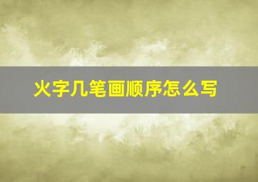 火字几笔画顺序怎么写