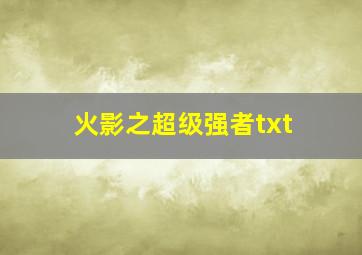 火影之超级强者txt