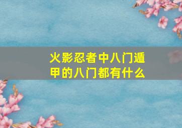 火影忍者中八门遁甲的八门都有什么