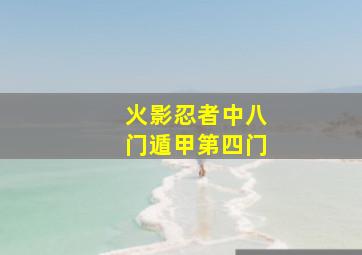 火影忍者中八门遁甲第四门