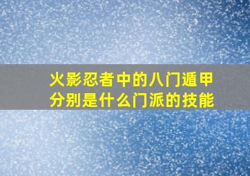 火影忍者中的八门遁甲分别是什么门派的技能