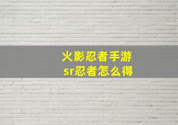 火影忍者手游sr忍者怎么得