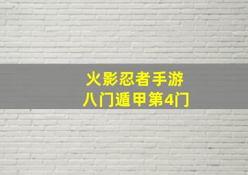 火影忍者手游八门遁甲第4门