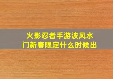 火影忍者手游波风水门新春限定什么时候出