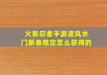 火影忍者手游波风水门新春限定怎么获得的