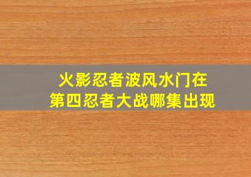 火影忍者波风水门在第四忍者大战哪集出现