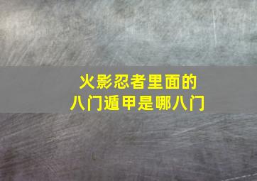 火影忍者里面的八门遁甲是哪八门