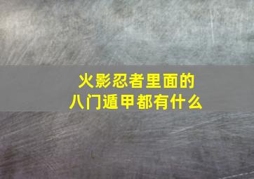 火影忍者里面的八门遁甲都有什么