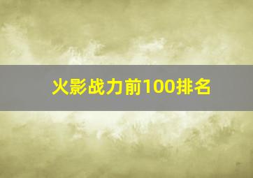 火影战力前100排名