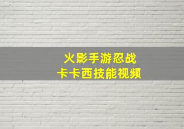 火影手游忍战卡卡西技能视频