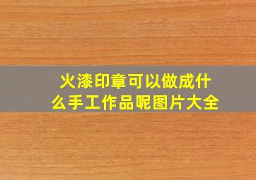 火漆印章可以做成什么手工作品呢图片大全