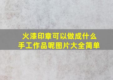 火漆印章可以做成什么手工作品呢图片大全简单