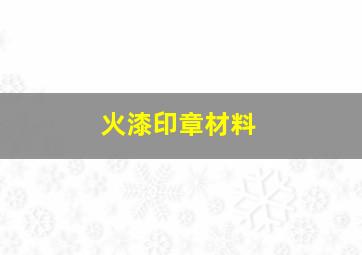 火漆印章材料