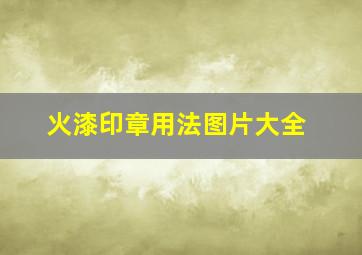 火漆印章用法图片大全