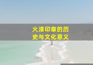 火漆印章的历史与文化意义