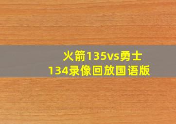 火箭135vs勇士134录像回放国语版