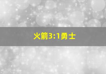 火箭3:1勇士