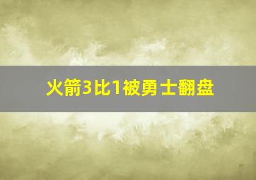 火箭3比1被勇士翻盘