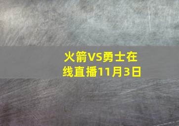 火箭VS勇士在线直播11月3日