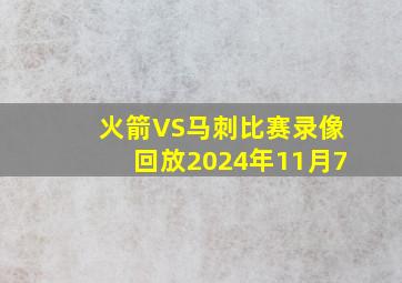 火箭VS马刺比赛录像回放2024年11月7