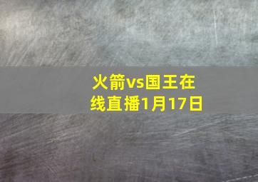 火箭vs国王在线直播1月17日