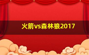 火箭vs森林狼2017