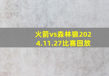 火箭vs森林狼2024.11.27比赛回放