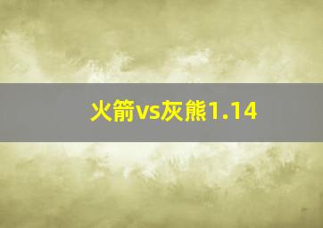 火箭vs灰熊1.14