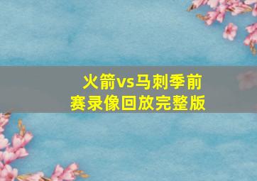 火箭vs马刺季前赛录像回放完整版