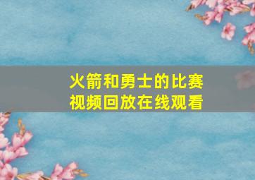 火箭和勇士的比赛视频回放在线观看