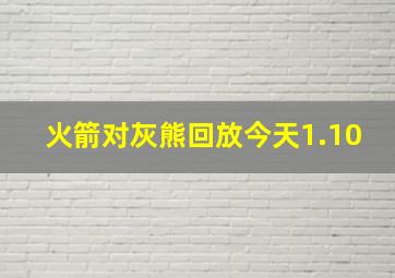 火箭对灰熊回放今天1.10