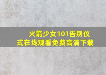 火箭少女101告别仪式在线观看免费高清下载