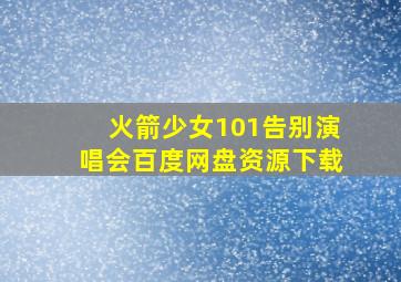 火箭少女101告别演唱会百度网盘资源下载