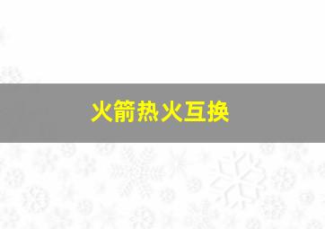 火箭热火互换