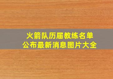 火箭队历届教练名单公布最新消息图片大全