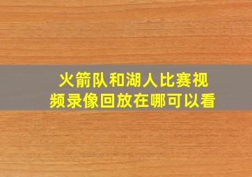 火箭队和湖人比赛视频录像回放在哪可以看