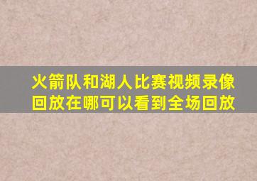 火箭队和湖人比赛视频录像回放在哪可以看到全场回放