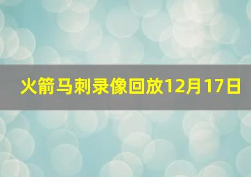 火箭马刺录像回放12月17日