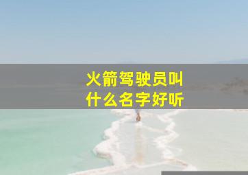 火箭驾驶员叫什么名字好听