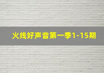 火线好声音第一季1-15期