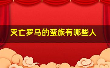 灭亡罗马的蛮族有哪些人