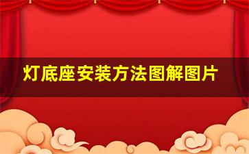 灯底座安装方法图解图片