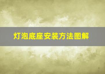 灯泡底座安装方法图解