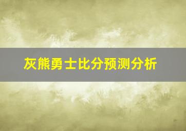 灰熊勇士比分预测分析