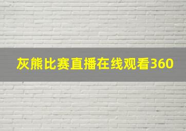 灰熊比赛直播在线观看360