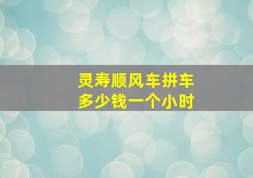 灵寿顺风车拼车多少钱一个小时